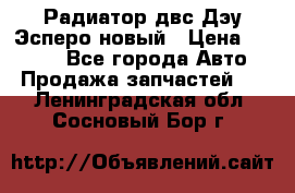 Радиатор двс Дэу Эсперо новый › Цена ­ 2 300 - Все города Авто » Продажа запчастей   . Ленинградская обл.,Сосновый Бор г.